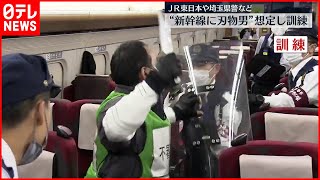 【訓練】新幹線で“刃物男”暴れたら…JR東日本が訓練