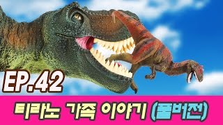 [시즌5] 육식공룡 티라노가족 이야기 풀버전+보너스컷 (암펠로, 힐라에오, 라자, 등) 장난감 동물, 공룡싸움 EP.42 컬렉타피규어 (어린이 유아 교육)