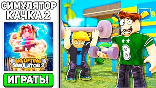 УРААА! СИМУЛЯТОР БОЛЬШОГО КАЧКА 2 ВЫШЕЛ в ROBLOX! Roblox Big Lifting Simulator 2