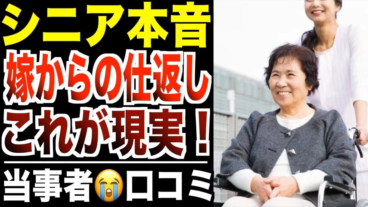 【シニア本音】姑の私が嫁にされた仕返し！シニアの口コミ30件紹介します