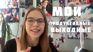 МОИ ПРОДУКТИВНЫЕ ВЫХОДНЫЕ/ Учу немецкий/ Д/з В Универ/ Study with me