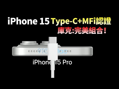 iPhone 15 确定改用Type-C接口，但可能会加一把“锁”，库克：苹果全球换用USB 接口，并搭配MFi认证，才是完美组合！【JeffreyTech】