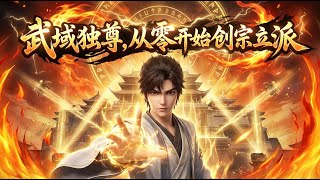 Download Lagu 【NEW】【Eng Sub】武域独尊，从零开始创宗立派 Martial Dominion: Building My Sect from Nothing EP1-96 #玄幻 #热血 #修仙 #3d MP3