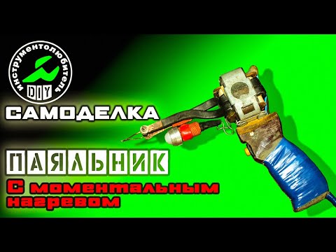 Паяльник момент из СССР Паяльник с моментальным стартом, нагревом ...