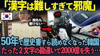 【海外の反応】「文字を簡単にした国」で起きた悲劇…KTX欠陥が暴いた“言葉の落とし穴”