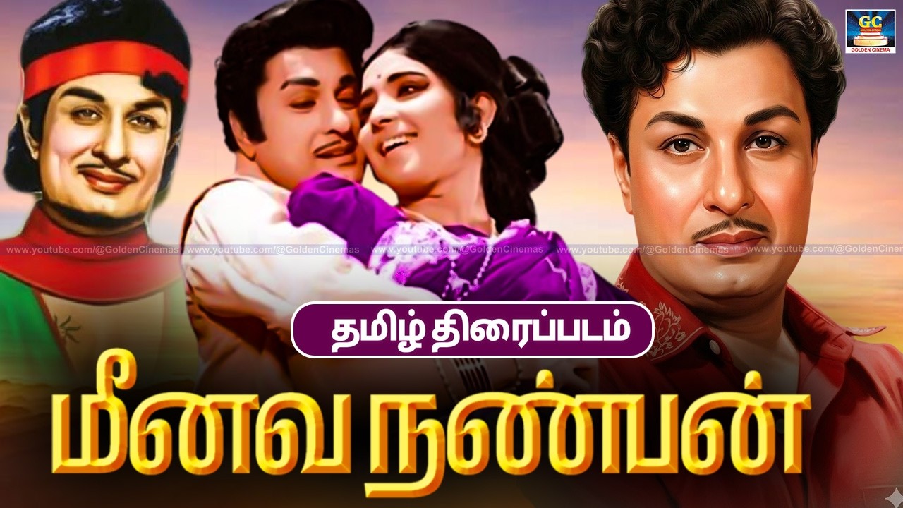 Meenava Nanban MGR Old Hit Tamil Movie | மீனவ நண்பன் திரைப்படம் | MGR, Latha | Mayil Thirai