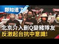 利用民主顛覆民主? 紅勢力介入刪Q罷免反變"豬隊友"激起台本土抗中意識  朱立倫照中國劇本演出 只剩下"毀滅人格"這招? │許貴雅主持│【周末版鄭知道了  PART2】20211009│三立iNEWS