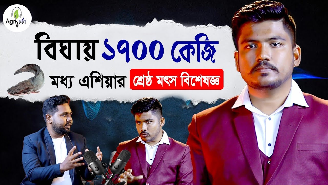 ১ বিঘা পুকুরে 1700 কেজি মাছ উৎপাদনের রহস্য! FISH Farming | মধ্য এশিয়ার শ্রেষ্ঠ মৎস্য বিশেষজ্ঞ