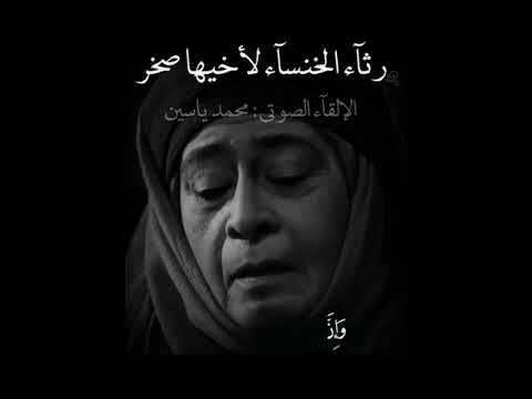 رثاء الخنساء لأخيها صخر