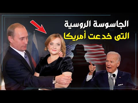 خدعت أمريكا  عاما جاسوسة روسيا المفضلة كرمها بوتين في الكرملين من هي وما سرها