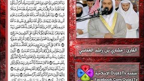 سورة الأحزاب | 1423 هـ | القارئ : مشاري العفاسي