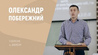 Олександр Побережний | "Віфлеєм" | 5 вересня