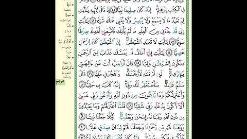 الصفحة (308) من المصحف الشريف ( سورة مريم - مشروع حفظ القرآن الكريم )