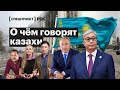 Конец эры Назарбаева, январские беспорядки и ненависть к силовикам: причины протестов в Казахстане