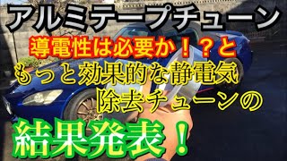 アルミテープチューンより効果あり！そして導電性は必要か！？