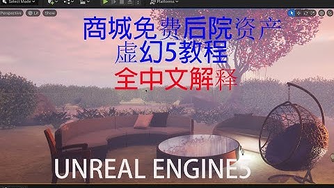 Unreal Engine 5.0Chinese tutorial: Free backyard assets in the market. 初学者虚幻5中文教程 : 虚幻商城免费资产