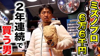 2年連続2回目...66,000円のミズノプロをあっさり買う男。これがアニキの買い物。