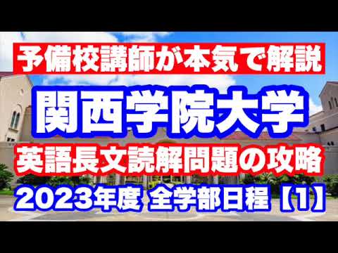 2023年度 関西学院大学 全学部日程 英語【1】長文読解問題