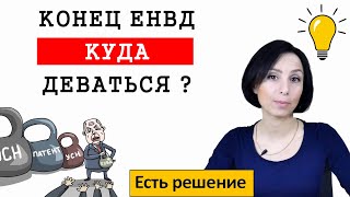 ЕНВД отменят 2020 год. Куда переходить? Какой режим выбрать? Простым языком.