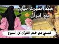 قصتي مع ختم القرآن كل أسبوع حياتي تغيرت 180 درجة