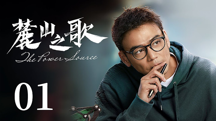 【好看商战励志剧】麓山之歌 01 | 两代重工人在逆境中不惧争锋抱团攻坚，依靠自主技术创新完成破茧突围，匠心打造工业之美（《欢乐颂》/《欢迎光临》杨烁、《人民的名义》侯勇）— 2022最新电视剧 - 天天要闻