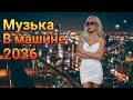 [ LIVE ]  ✨ Лунная Дорога Вдоль Побережья 2026 | Best Italo Disco Hits Для Романтики Ночи