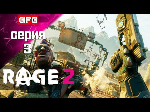 Прохождение RAGE 2 | Серия 3 | #Обзор #Геймплей #нарусском #игра #rage2