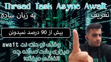 مفاهیم Thread - Task - Async - Sync - وقتی await میزاری چه اتفاقی میفته؟🧐