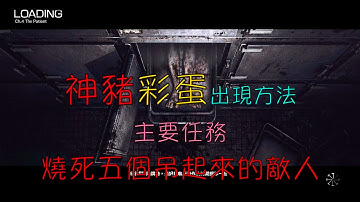 邪靈入侵 神豬彩蛋 繁體中文 The Evil Within