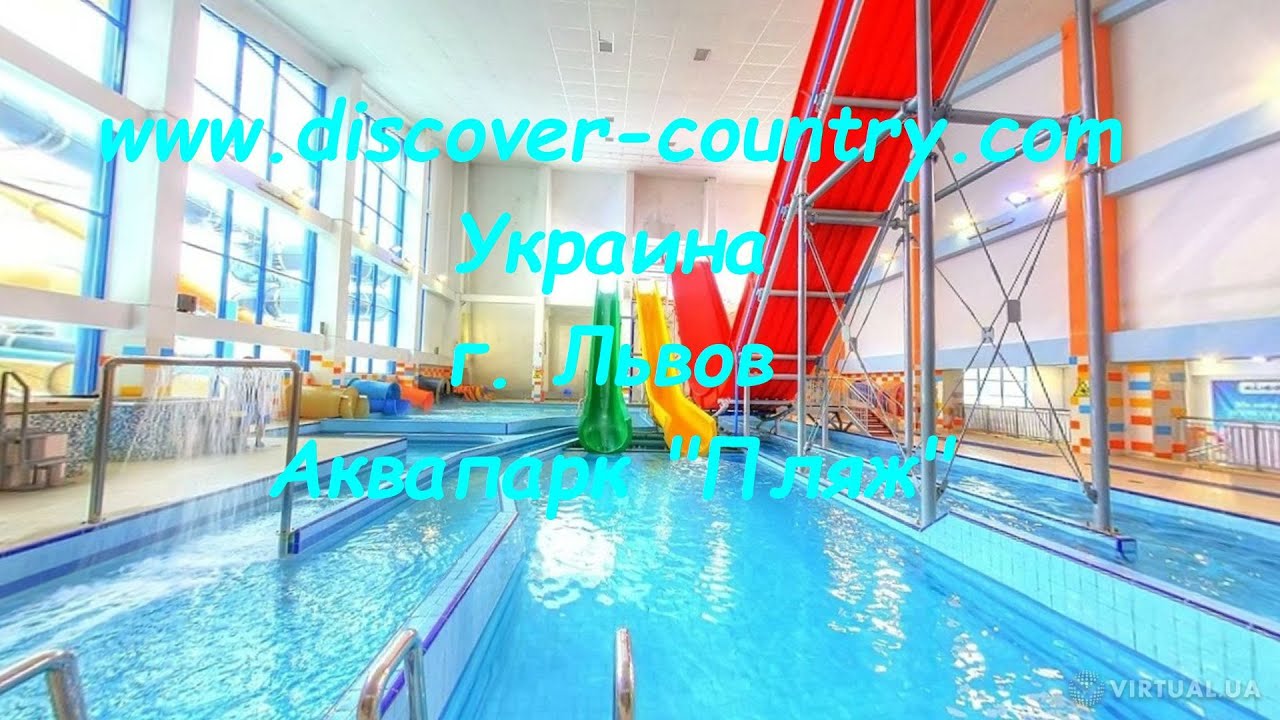 Украина; г. Львов; Аквапарк 