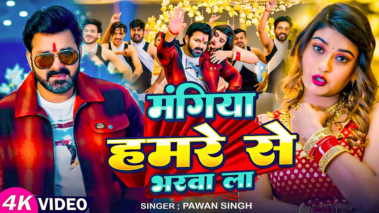 #Pawan Singh | भोजपुरी विडियो | मंगिया हमरे से भरवा ला | Mangiya Hamre Se Bharwa La | Bhojpuri Video