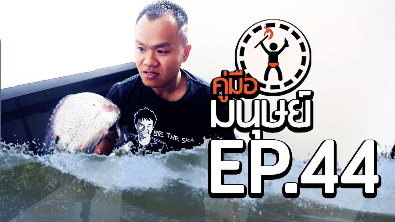 คู่มือมนุษย์ EP.44 วิธีเอาตัวรอดจากน้ำท่วม
