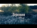 Деревня