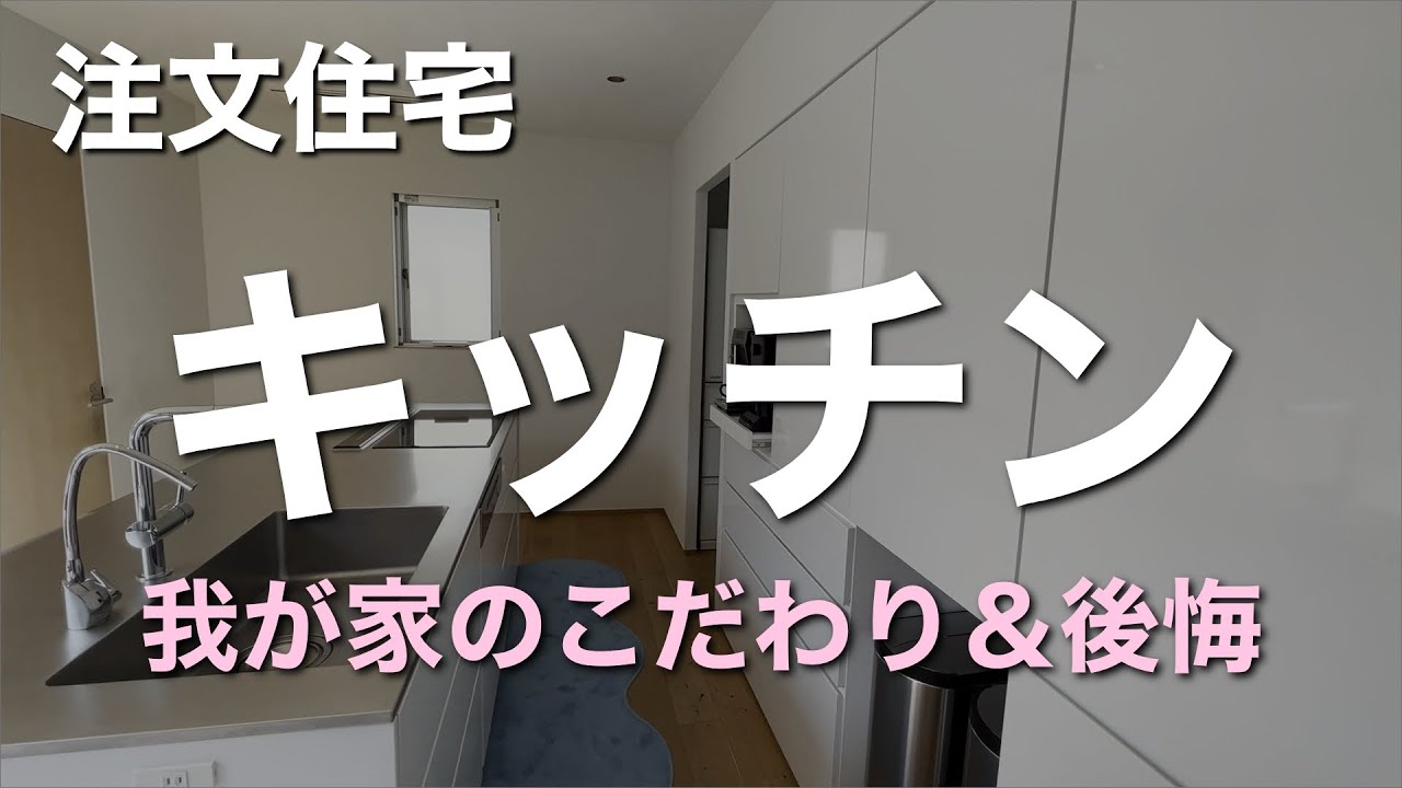 【注文住宅】我が家のキッチンこだわり＆後悔ポイント |  やってよかったこと９選＆後悔２選
