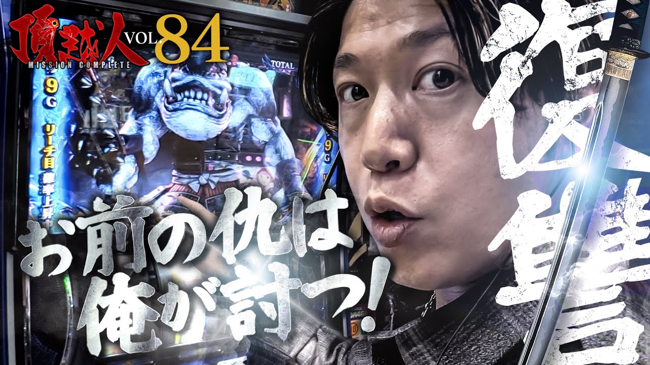 【頂越人84話】見てろよ!!お前の仇は俺が討ってやるッ!! #新鬼武者3  #諸ゲン #頂越人