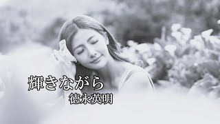 輝きながら　　徳永英明