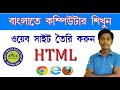  create web page using html in bengali   html    create web page 