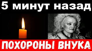 10 минут назад / похороны внука / рыдающая Кадышева выгнала сына с похорон внука