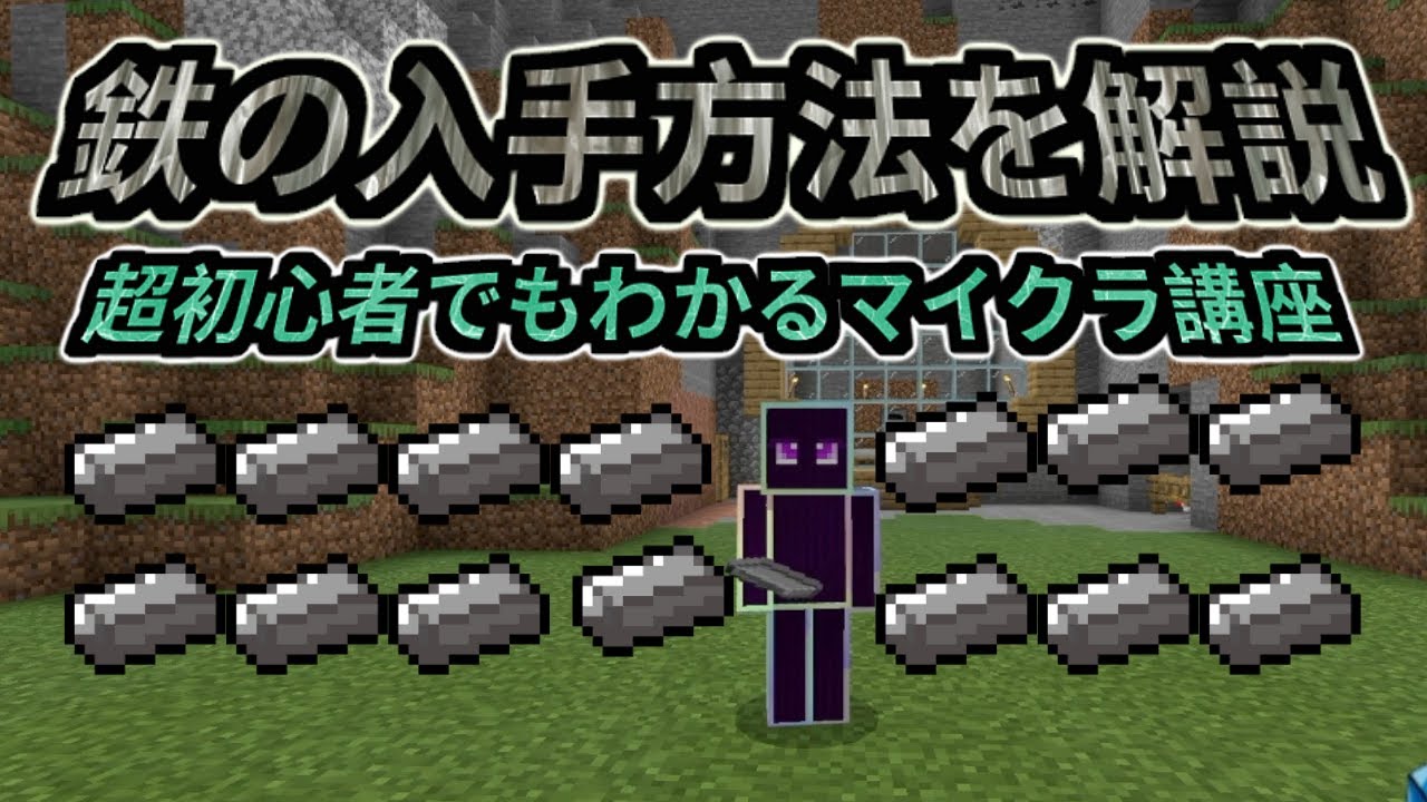 これを見るだけでわかる 鉄の探し方と取り方 作りかた 超初心者でもわかるマイクラ講座 任天堂switch 統合版 マインクラフト Minecraft 洞窟探検をする前に Youtube