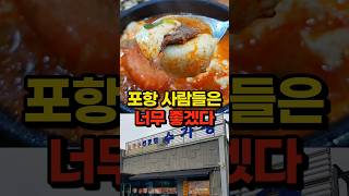현지인이 증명하는 포항 24시 해장 성지