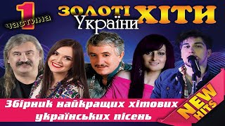 Українські пісні [2021] Українські золоті хіти! Українська музика!