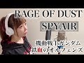 【女性が歌う】RAGE OF DUST／SPYAIR【機動戦士ガンダム 鉄血のオルフェンズ】第2期アニメ主題歌/OP/フル歌詞付き-cover（レイジ・オブ・ダスト/スパイエアー）歌ってみた