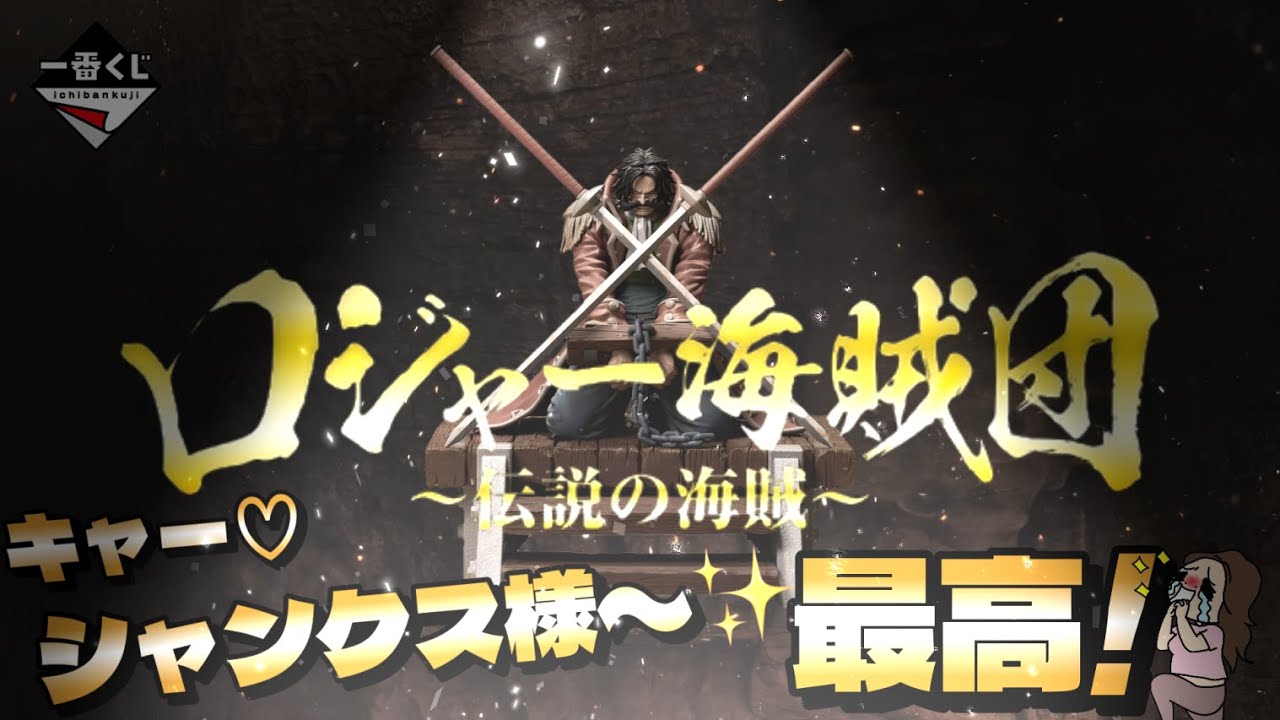 【一番くじ】ワンピース ロジャー海賊団～伝説の海賊～🏴‍☠️シャンクスを求めて‼️かっこいい♥️＃一番くじ　＃一番くじワンピース　＃ワンピース