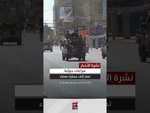 صراع القيادات الحوثية يمتد إلى مصلحة الجمارك بصنعاء
