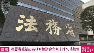 売買春「買う側」規制も議論　法務省が検討会を立ち上げ(2026年2月10日)
