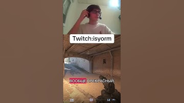 Высказался #csgo #wtfcsgo #twitch #твичстрим #stream #приколыcsgo #gaming #стрим #твичнаилган11