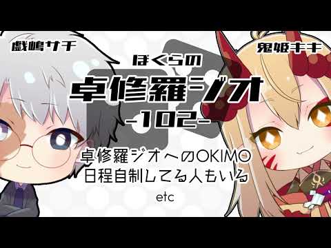 【TRPGラジオ】ぼくらの卓修羅ジオ #102　-んふっｗetc- 【Vtuber】