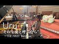 【結婚式余興】Uru 『それを愛と呼ぶなら』-THE FIRST TAKE ver.- 【日曜劇場ドラマ『マイファミリー』主題歌】