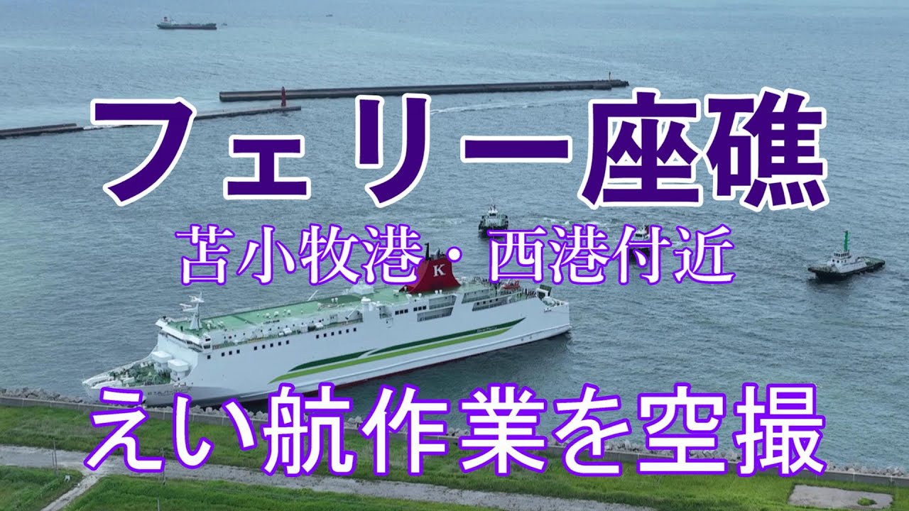 苫小牧港・西港付近でフェリー座礁