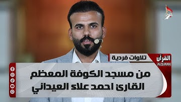 تلاوات فردية من مسجد الكوفة المعظم - القارئ احمد علاء العيداني